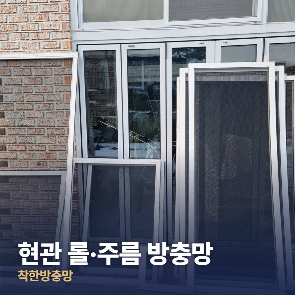 송파구 현관 롤·주름 방충망