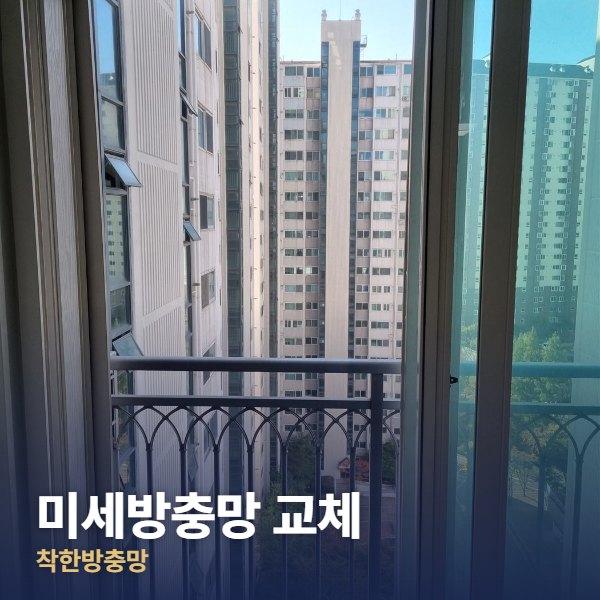 송파구 미세방충망 교체