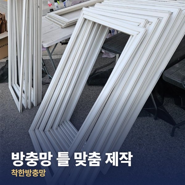 송파구 방충망 틀 맞춤 제작