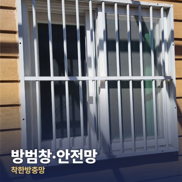 송파구 방범창·안전망