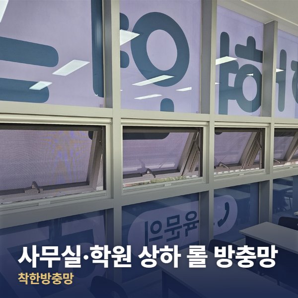송파구 사무실·학원 상하 롤 방충망